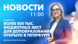 Новости Петербурга к 11:00