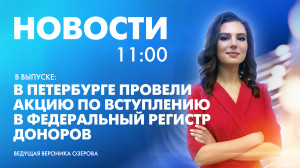 Новости Петербурга к 11:00