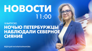 Новости Петербурга к 11:00