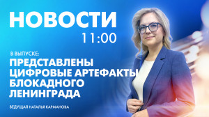 Новости Петербурга к 11:00
