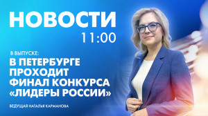 Новости Петербурга к 11:00
