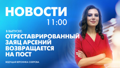 Новости Петербурга к 11:00