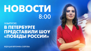 Новости Петербурга к 8:00