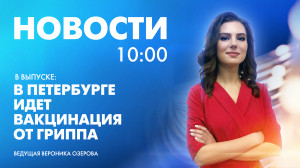 Новости Петербурга к 10:00