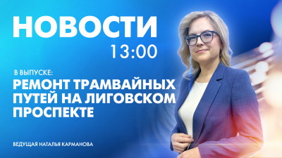 Новости Петербурга к 13:00