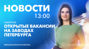 Новости Петербурга к 13:00