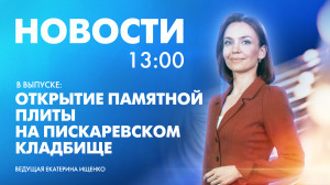 Новости Петербурга к 13:00