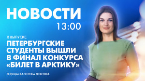 Новости Петербурга к 13:00