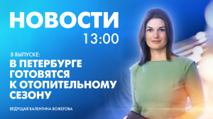 Новости Петербурга к 13:00