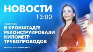 Новости Петербурга к 13:00