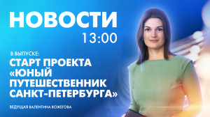 Новости Петербурга к 13:00