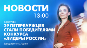 Новости Петербурга к 13:00