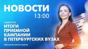 Новости Петербурга к 13:00