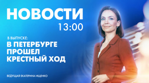 Новости Петербурга к 13:00