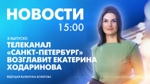 Новости Петербурга к 15:00
