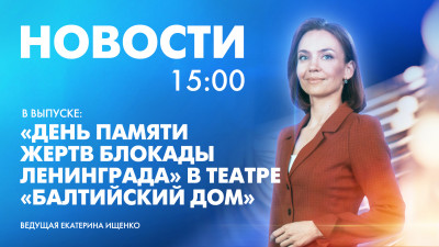 Новости Петербурга к 15:00