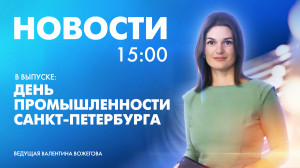 Новости Петербурга к 15:00