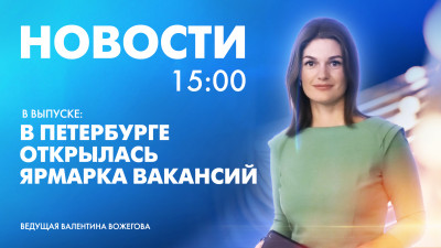 Новости Петербурга к 15:00