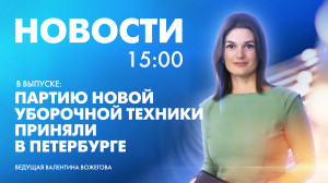 Новости Петербурга к 15:00