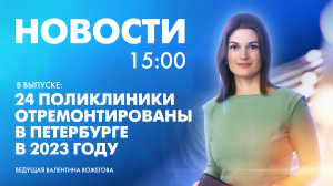 Новости Петербурга к 15:00