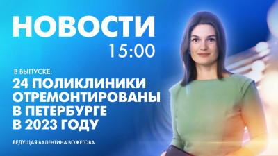 Новости Петербурга к 15:00