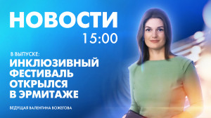 Новости Петербурга к 15:00