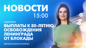 Новости Петербурга к 15:00