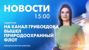 Новости Петербурга к 15:00
