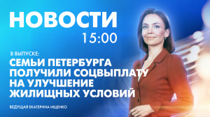 Новости Петербурга к 15:00