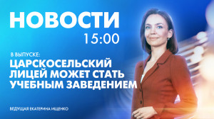Новости Петербурга к 15:00