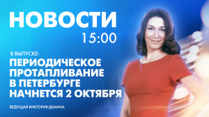 Новости Петербурга к 15:00