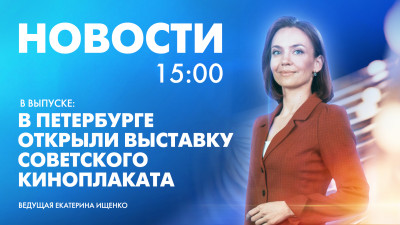Новости Петербурга к 15:00