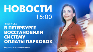 Новости Петербурга к 15:00