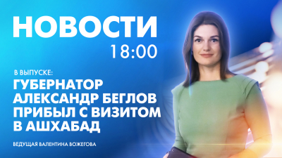 Новости Петербурга к 18:00