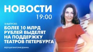 Новости Петербурга к 19:00