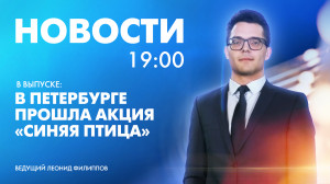 Новости Петербурга к 19:00