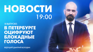 Новости Петербурга к 19:00