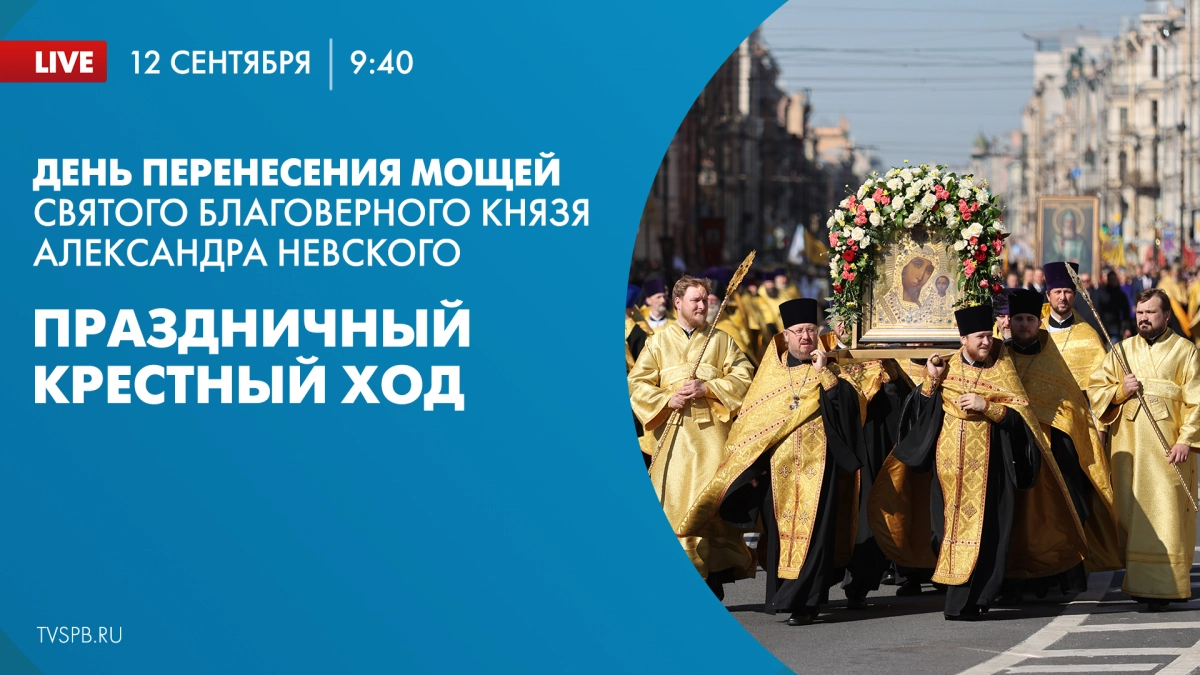 Прямая трансляция общегородского праздничного крестного хода в эфире телеканала «Санкт-Петербург» - tvspb.ru