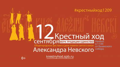 Мероприятия, посвященные Дню перенесения мощей святого благоверного князя Александра Невского