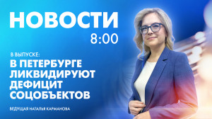 Новости Петербурга к 8:00