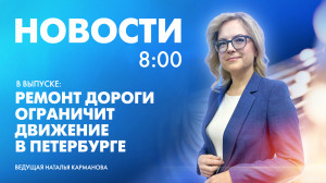 Новости Петербурга к 8:00