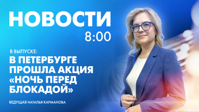 Новости Петербурга к 8:00