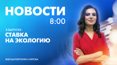 Новости Петербурга к 8:00