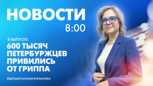 Новости Петербурга к 8:00