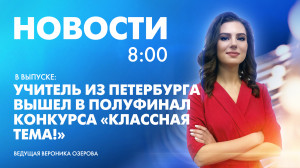 Новости Петербурга к 8:00