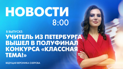 Новости Петербурга к 8:00