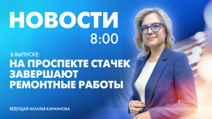 Новости Петербурга к 8:00