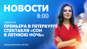 Новости Петербурга к 8:00