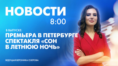 Новости Петербурга к 8:00