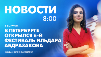 Новости Петербурга к 8:00